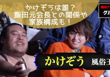 かけぞう（炎上万博）は誰？飯田との関係や家族構成も！【因縁の虎】