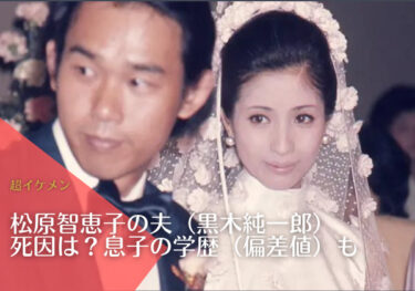 松原智恵子の夫（黒木純一郎）の死因は？息子の学歴（偏差値）も！