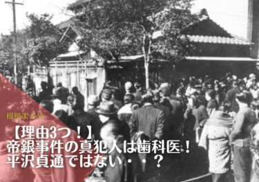 【理由3つ！】帝銀事件の真犯人は歯科医？平沢貞通ではない根拠まとめ！