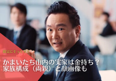 かまいたち山内の実家は金持ち？家族構成（両親）と顔画像も！