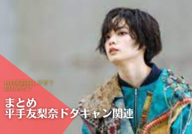 HYBE（ハイブ）買収しすぎ？平手友梨奈ドタキャンと闇の関連も！まとめ