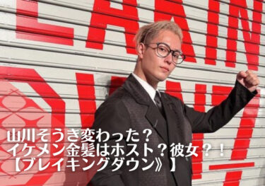 【山川そうき変わった】イケメン金髪はホスト？彼女が理由？！《ブレイキングダウン》