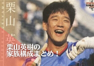 栗山英樹の家族構成は？父親は他界！兄と年齢差は3歳で職業は教師？！