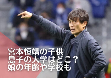 宮本恒靖の息子の恒凛（こうりん）の大学はどこ？娘の馨子の年齢や学校も！