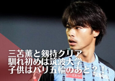 三苫薫と剱持クリアの馴れ初めは筑波大学時代の仲間！‎子作りはパリ五輪次第で計画？！