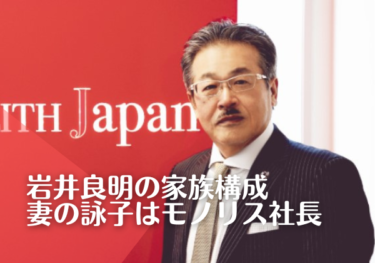 岩井良明の家族構成！妻の詠子がモノリス社長で子供は居ない？！